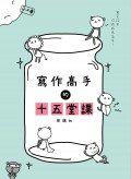 寫作高手的十五堂課